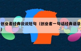 创业者经典说说短句（创业者一句话经典语录）