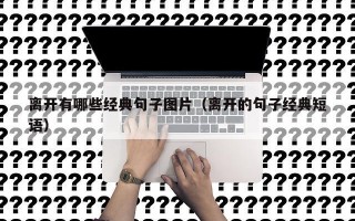 离开有哪些经典句子图片（离开的句子经典短语）