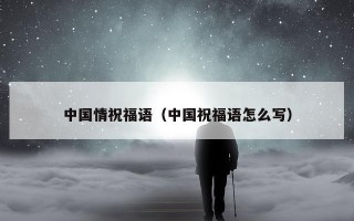 中国情祝福语（中国祝福语怎么写）