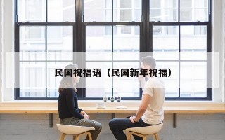 民国祝福语（民国新年祝福）
