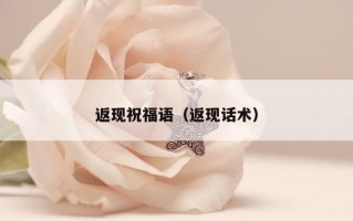 返现祝福语（返现话术）