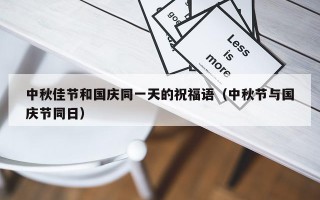 中秋佳节和国庆同一天的祝福语（中秋节与国庆节同日）