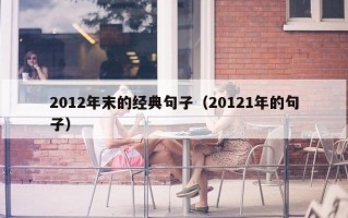 2012年末的经典句子（20121年的句子）