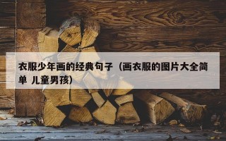 衣服少年画的经典句子（画衣服的图片大全简单 儿童男孩）