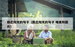 励志阳光的句子（励志阳光的句子 唯美和图片）