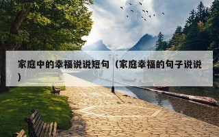 家庭中的幸福说说短句（家庭幸福的句子说说）