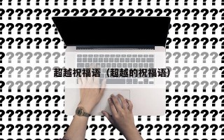 超越祝福语（超越的祝福语）