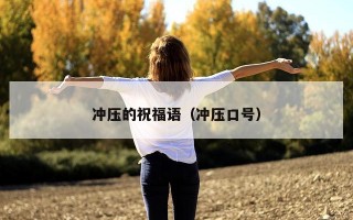 冲压的祝福语（冲压口号）