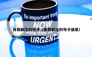 自我解压的句子（自我解压的句子语录）
