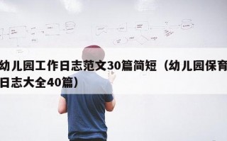 幼儿园工作日志范文30篇简短（幼儿园保育日志大全40篇）