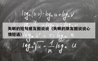 失眠的短句朋友圈说说（失眠的朋友圈说说心情短语）