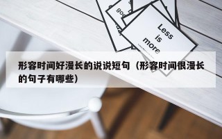形容时间好漫长的说说短句（形容时间很漫长的句子有哪些）