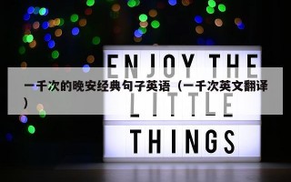 一千次的晚安经典句子英语（一千次英文翻译）