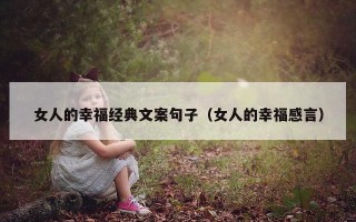 女人的幸福经典文案句子（女人的幸福感言）