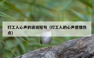 打工人心声的说说短句（打工人的心声感悟热点）