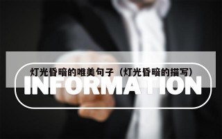 灯光昏暗的唯美句子（灯光昏暗的描写）