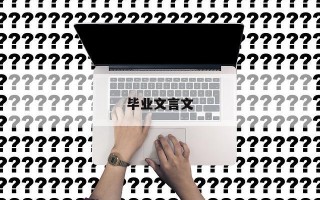 毕业文言文