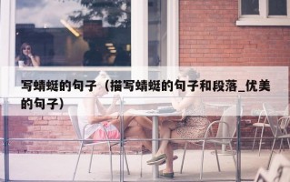 写蜻蜓的句子（描写蜻蜓的句子和段落_优美的句子）
