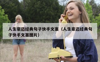 人生豪迈经典句子快手文案（人生豪迈经典句子快手文案图片）