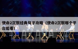 使命2沉默经典句子攻略（使命2沉默哪个平台能看）