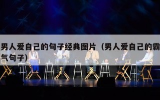 男人爱自己的句子经典图片（男人爱自己的霸气句子）