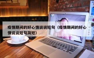 疫情期间的好心情说说短句（疫情期间的好心情说说短句简短）