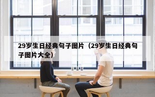 29岁生日经典句子图片（29岁生日经典句子图片大全）