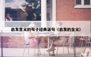 启发意义的句子经典语句（启发的含义）