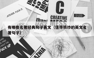 有哪些名著经典句子英文（值得摘抄的英文名著句子）