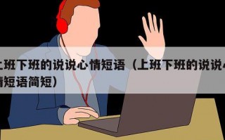 上班下班的说说心情短语（上班下班的说说心情短语简短）