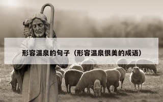 形容温泉的句子（形容温泉很美的成语）