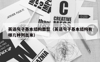 英语句子基本结构类型（英语句子基本结构有哪几种列出来）