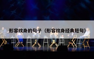 形容纹身的句子（形容纹身经典短句）