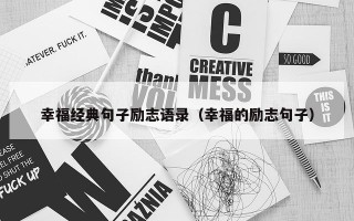 幸福经典句子励志语录（幸福的励志句子）