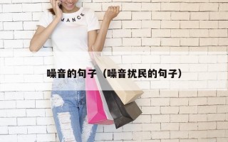 噪音的句子（噪音扰民的句子）
