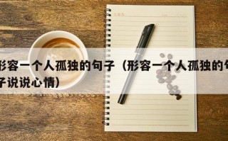 形容一个人孤独的句子（形容一个人孤独的句子说说心情）