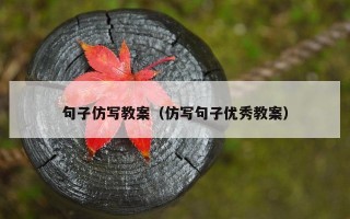 句子仿写教案（仿写句子优秀教案）