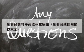 名著经典句子阅读积累摘录（名著阅读佳句摘抄大全）