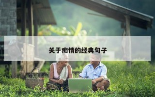关于痴情的经典句子