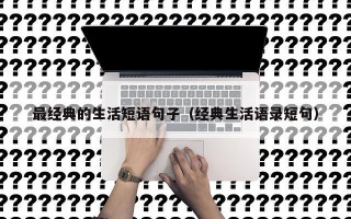 最经典的生活短语句子（经典生活语录短句）