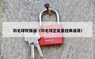 羽毛球祝福语（羽毛球正能量经典语录）
