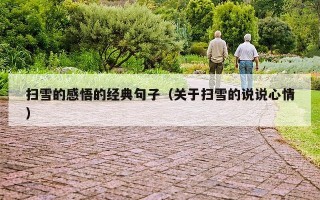扫雪的感悟的经典句子（关于扫雪的说说心情）