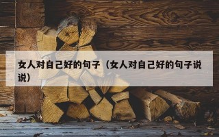 女人对自己好的句子（女人对自己好的句子说说）