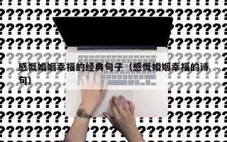 感慨婚姻幸福的经典句子（感慨婚姻幸福的诗句）