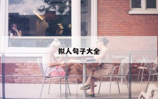拟人句子大全