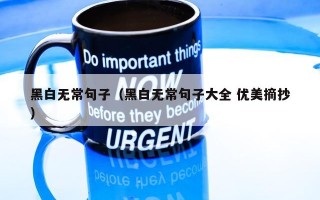 黑白无常句子（黑白无常句子大全 优美摘抄）