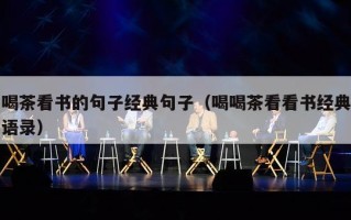 喝茶看书的句子经典句子（喝喝茶看看书经典语录）