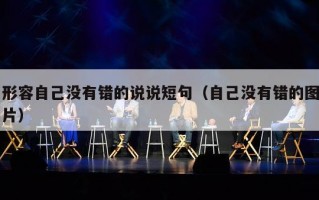 形容自己没有错的说说短句（自己没有错的图片）
