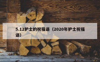 5.12护士的祝福语（2020年护士祝福语）