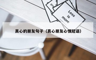 真心的朋友句子（真心朋友心情短语）